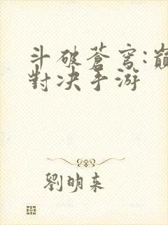 斗破苍穹:巅峰对决手游