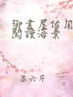 御书屋备用自由阅读海棠