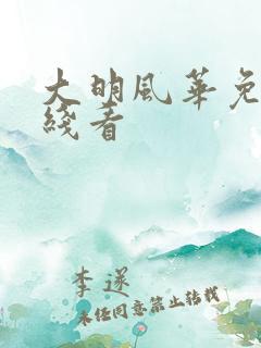 大明风华免费在线看