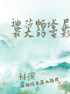 迪莎帕塔尼牺牲最大的电影是哪一部