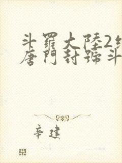 斗罗大陆2绝世唐门封号斗罗
