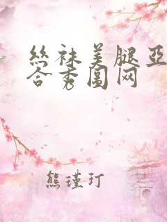 丝袜美腿亚洲综合秀图网