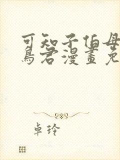 可知子伯母与野鸟君漫画免费阅读