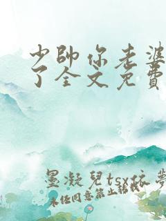 少帅你老婆又跑了全文免费听书