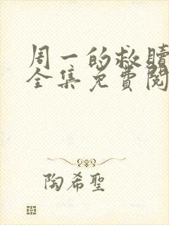 周一的救赎漫画全集免费阅读