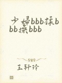 少妇bbb揉bbb操bbb