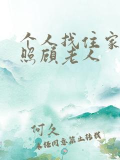 个人找住家保姆照顾老人