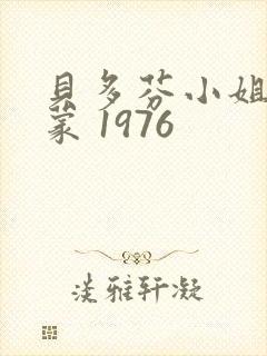 贝多芬小姐的启蒙 1976