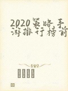 2020策略手游排行榜前十名