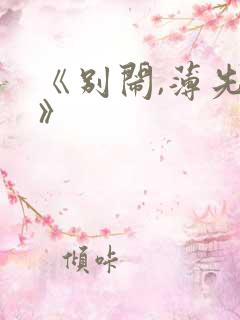 《别闹,薄先生》