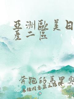 亚洲欧美日韩国产二区