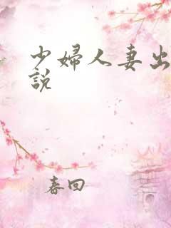 少妇人妻出轨小说
