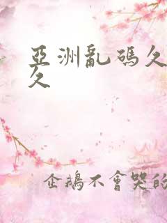 亚洲乱码久久久久