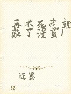 再不死我就真无敌了漫画1