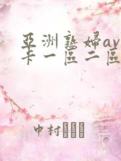 亚洲熟妇av不卡一区二区三区