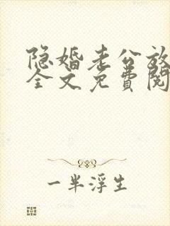 隐婚老公放肆宠全文免费阅读