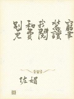 别和我装穷全文免费阅读笔趣阁小说