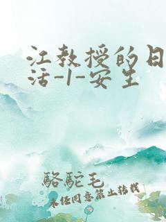 江教授的日常生活-1-安生
