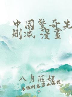 中国惊奇先生无删减 漫画