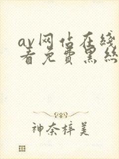 av网站在线观看免费黑丝