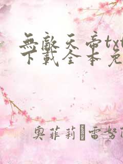 无敌天帝txt下载全本免费