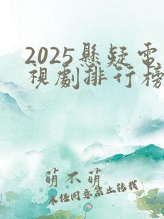 2025悬疑电视剧排行榜最新热播剧
