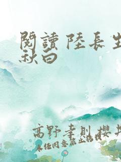 阅读 陆长生叶秋白