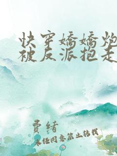 快穿娇娇炮灰又被反派抱走了