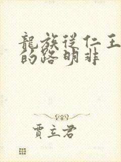 龙族从仁王归来的路明非