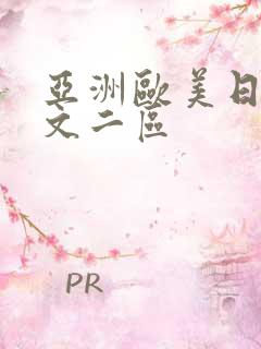 亚洲欧美日韩中文二区