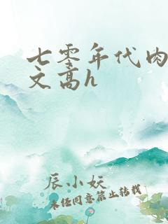 七零年代肉多荤文高h