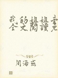 我的姐姐旁观者全文阅读免费阅读