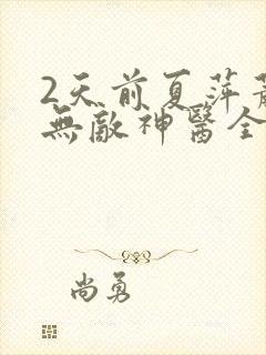 2天前夏萍萧轩无敌神医全部