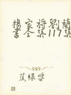 杨家将刘兰芳评书全集117集高清免费