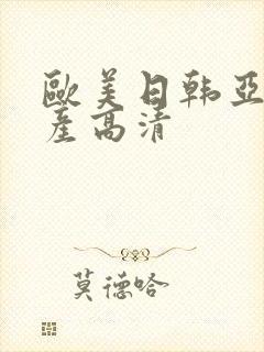 欧美日韩亚洲国产高清