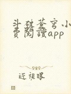 斗破苍穹小说免费阅读app