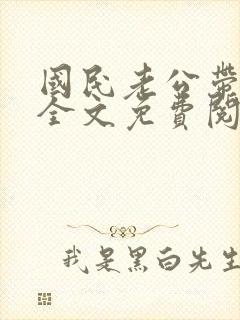 国民老公带回家全文免费阅读