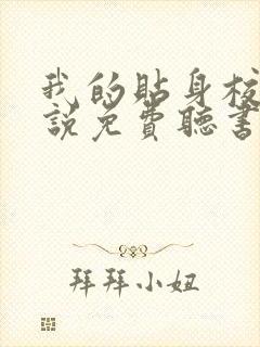 我的贴身校花小说免费听书在线