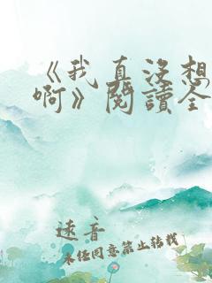 《我真没想重生啊》阅读全文