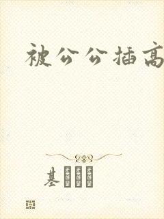 被公公插高潮