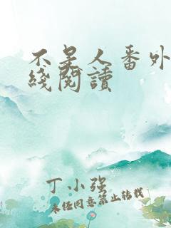 不是人番外篇在线阅读