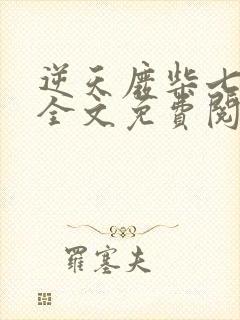 逆天废柴七小姐全文免费阅读