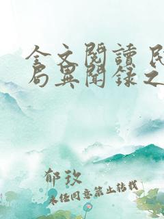 全文阅读 民调局异闻录之勉传