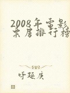 2008年电影票房排行榜前十名