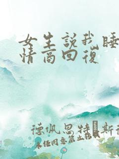女生说我睡会高情商回复