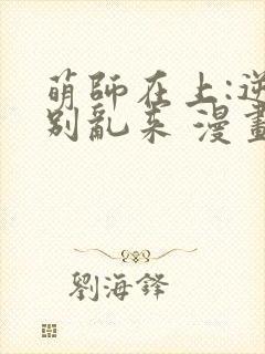 萌师在上:逆徒别乱来 漫画