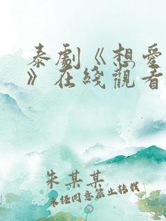 泰剧《想爱就爱》在线观看