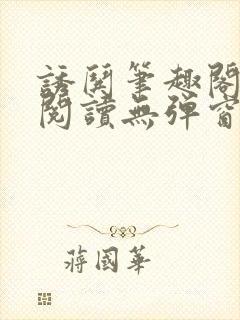 诱哄笔趣阁免费阅读无弹窗