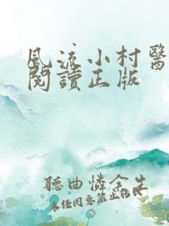 风流小村医免费阅读正版