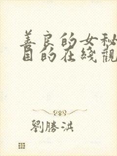 善良的女秘书的目的在线观